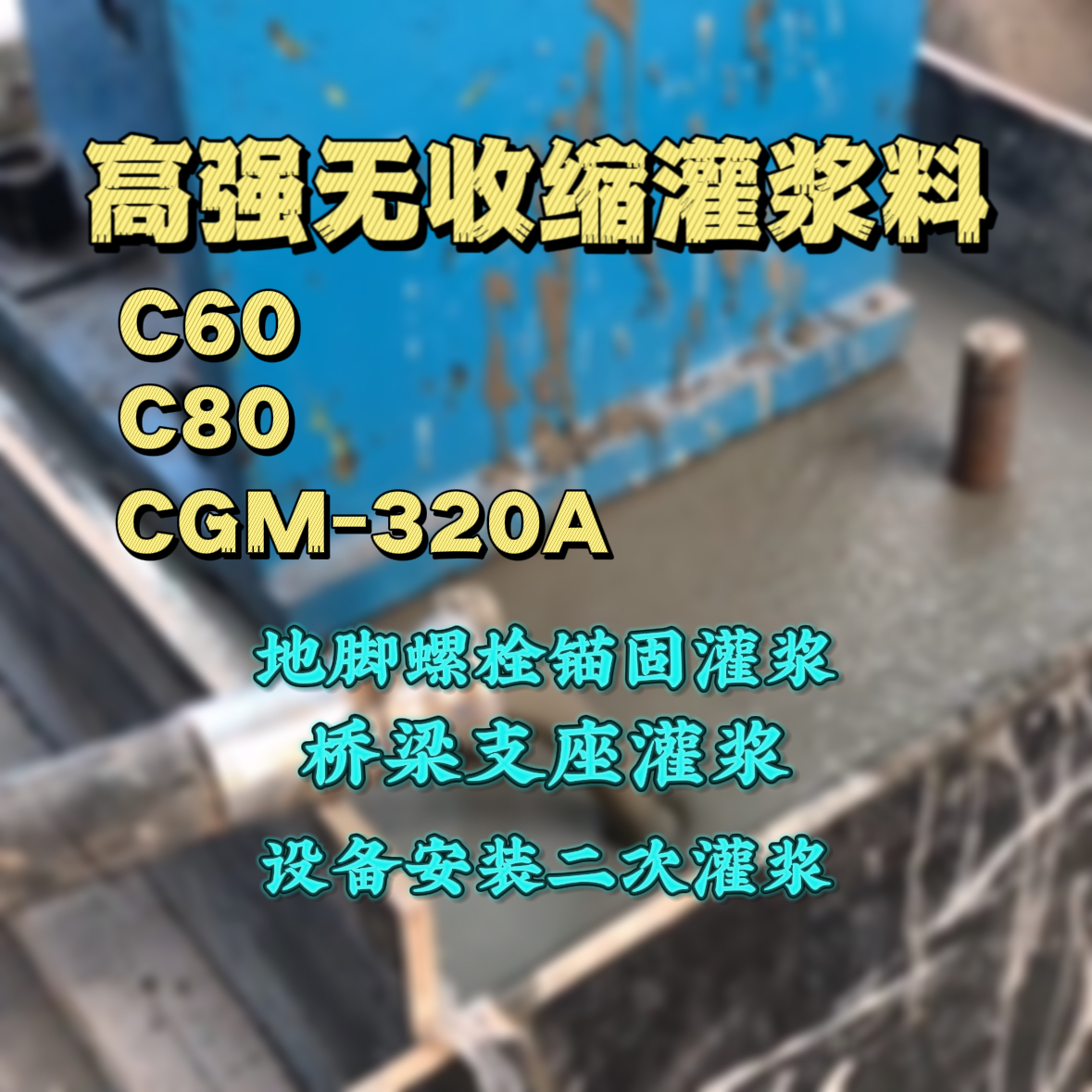 博兴灌浆料加水多了、稀了会有什么影响？